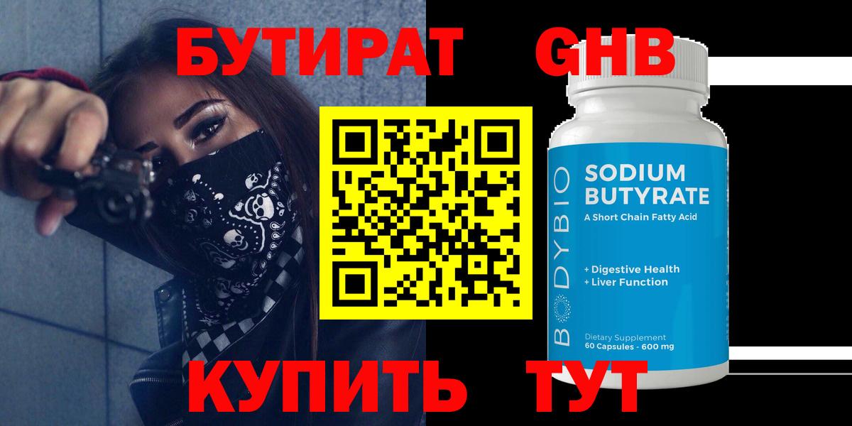 Бутират бутандиол  БУТИРАТ  Миллерово  Вход с VPN 
